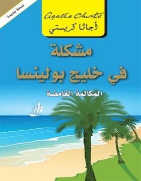 مشكلة فى خليج بولينسا : المكالمة الغامضة